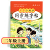 【2年级】2026秋季学期 小学语文同步练字帖 全学段、阶梯式硬笔书法练习册 商品缩略图0