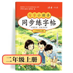 【2年级】2026秋季学期 小学语文同步练字帖 全学段、阶梯式硬笔书法练习册