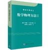 数学物理方法 II 商品缩略图0