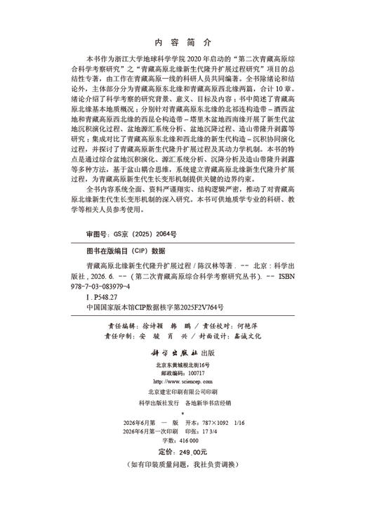 青藏高原北缘新生代隆升扩展过程 陈汉林等 9787030839794 商品图2