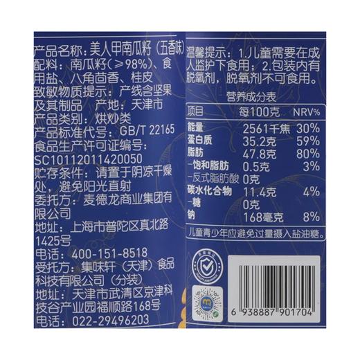 麦德龙 麦臻选 美人甲南瓜子（五香味）750g 商品图4