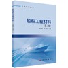 船舶工程材料（第三版） 商品缩略图0