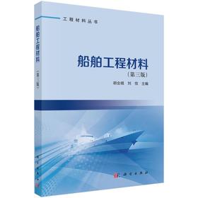 船舶工程材料（第三版）