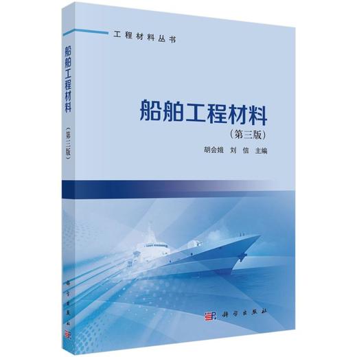 船舶工程材料（第三版） 商品图0