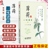 薄荷 一味清凉 清湖说中医药食同源 李菁 石继连 重点梳理了薄荷的历史渊源 炮制方法 食养食疗机制等内容 中国医药科技出版社 商品缩略图0