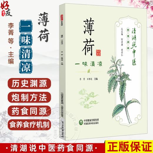 薄荷 一味清凉 清湖说中医药食同源 李菁 石继连 重点梳理了薄荷的历史渊源 炮制方法 食养食疗机制等内容 中国医药科技出版社 商品图0
