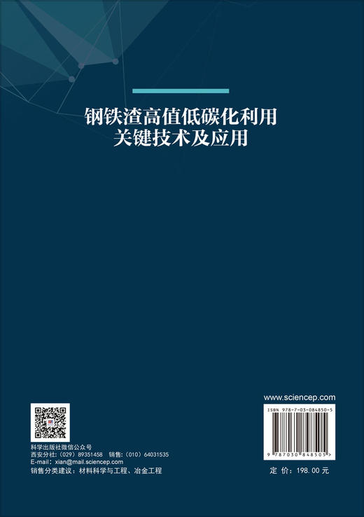 钢铁渣高值低碳化利用关键技术及应用 程福安 9787030848505 商品图1
