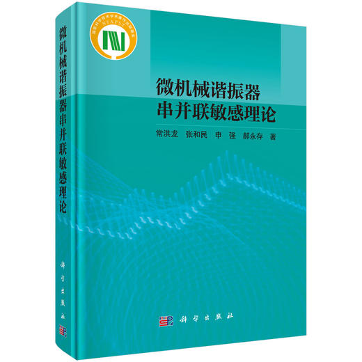 微机械谐振器串并联敏感理论 常洪龙等 9787030778543 商品图0