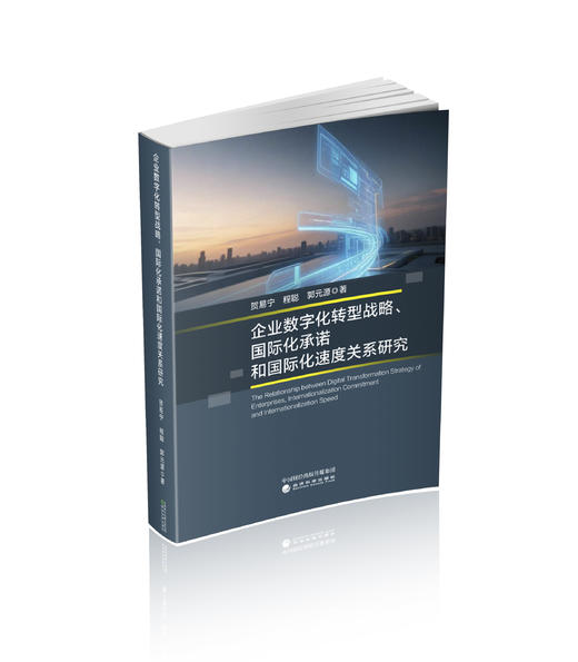 企业数字化转型战略、国际化承诺和国际化速度关系研究 商品图0