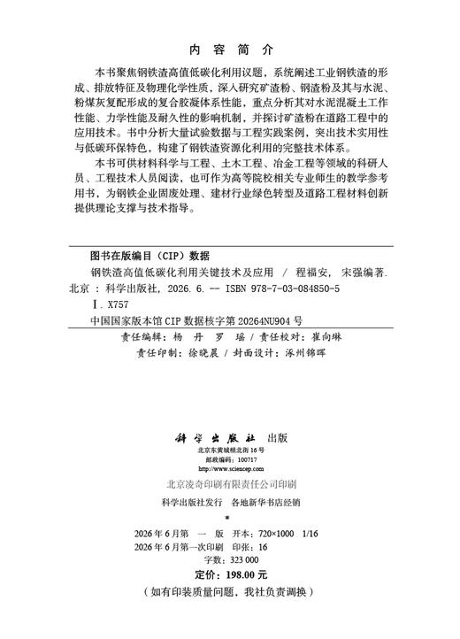 钢铁渣高值低碳化利用关键技术及应用 程福安 9787030848505 商品图2