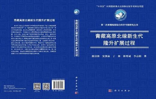 青藏高原北缘新生代隆升扩展过程 陈汉林等 9787030839794 商品图3