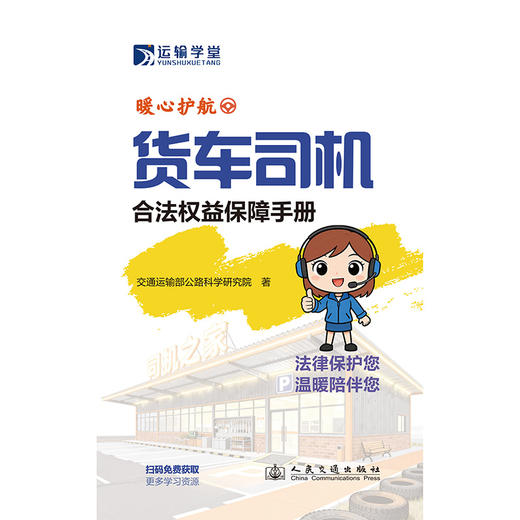 暖心护航——货车司机合法权益保障手册 商品图3