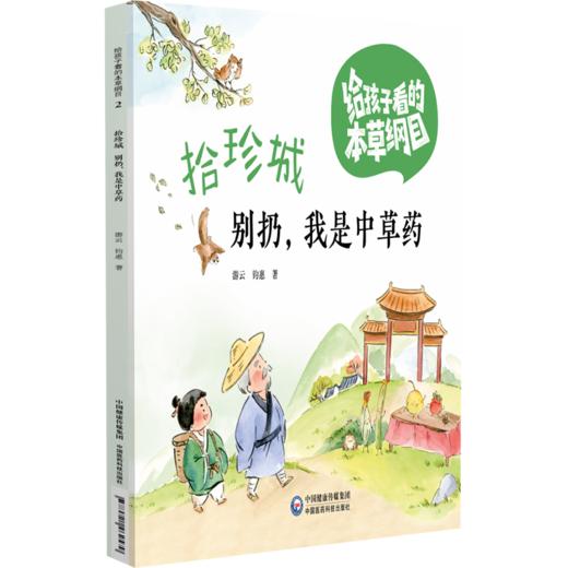 全四册 美食城 拾珍城 山水城 花草城 四本套装 给孩子看的本草纲目 游云 钧惠 著 中医科普绘本 9787521462579中国医药科技出版社 商品图2