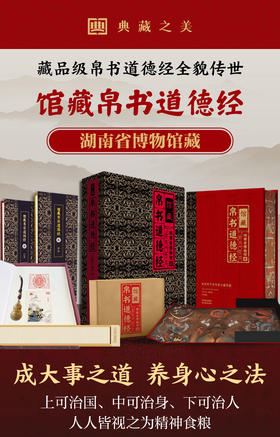 【湖南省博物馆授权】《馆藏帛书道德经》（典藏礼盒版）二千年前古籍原貌再现，收藏级装帧，专家译注精讲，45张馆藏帛书图片+66幅传世名画+5大文创赠礼，通俗易懂的《道德经》入门读本