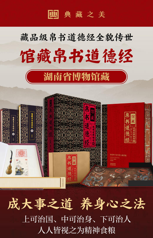【湖南省博物馆授权】《馆藏帛书道德经》（典藏礼盒版）二千年前古籍原貌再现，收藏级装帧，专家译注精讲，45张馆藏帛书图片+66幅传世名画+5大文创赠礼，通俗易懂的《道德经》入门读本 商品图0