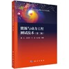 能源与动力工程测试技术(第二版) 商品缩略图0