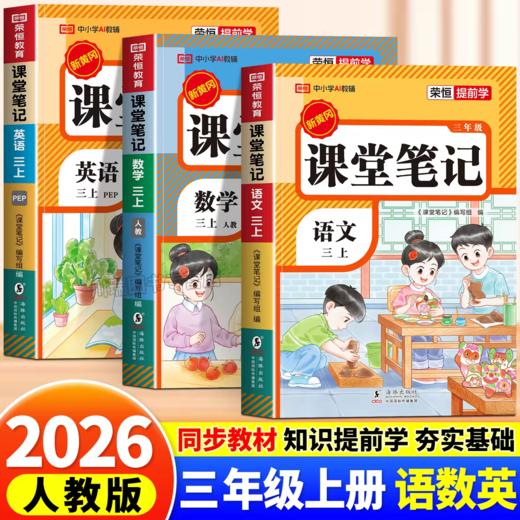 【2026版】 课堂笔记 语文+数学+英语 上册 下册（1-6年级）1:1还原小学课本一课一练 商品图0