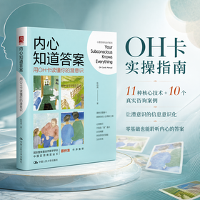 内心知道答案：用OH卡读懂你的潜意识