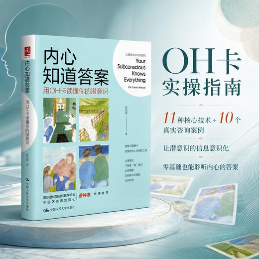 内心知道答案：用OH卡读懂你的潜意识 商品图0