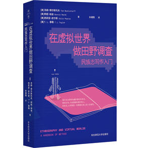 在虚拟世界做田野调查 民族志写作入门 社会科学核心方法论 质性研究