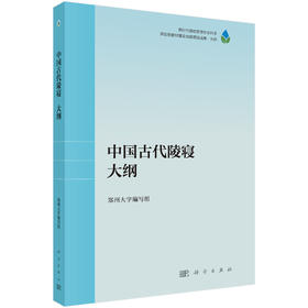 中国古代陵寝大纲