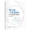 数字化工作场域中员工心理与行为研究 韦慧民 潘清泉 9787030843883 商品缩略图0