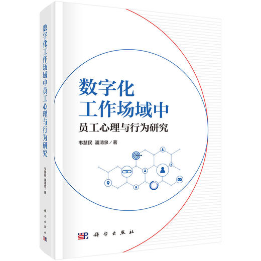 数字化工作场域中员工心理与行为研究 韦慧民 潘清泉 9787030843883 商品图0