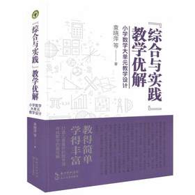 综合与实践教学优解小学数学大单元教学设计袁晓萍等著打造儿童喜欢的数学课寻找数学优解 6个年级典型课例