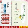 党参 平补脾肺 清湖说中医药食同源 骆亚莉 宁艳梅 重点梳理了党参的历史渊源 炮制方法 食养食疗机制等内容 中国医药科技出版社 商品缩略图0