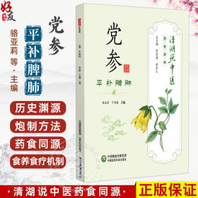 党参 平补脾肺 清湖说中医药食同源 骆亚莉 宁艳梅 重点梳理了党参的历史渊源 炮制方法 食养食疗机制等内容 中国医药科技出版社