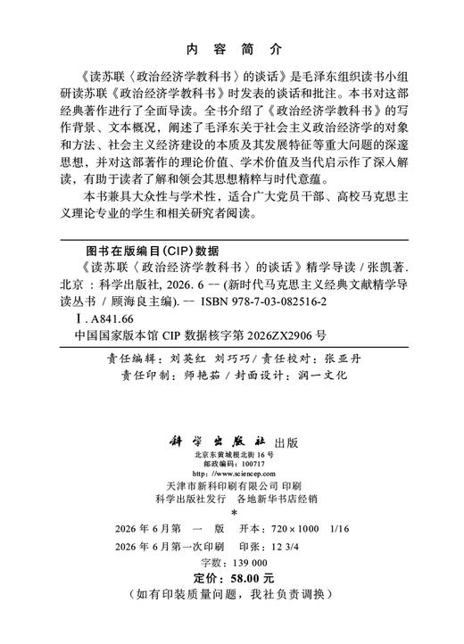 《读苏联〈政治经济学教科书〉的谈话》精学导读 张凯 9787030825162 商品图2
