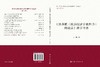 《读苏联〈政治经济学教科书〉的谈话》精学导读 张凯 9787030825162 商品缩略图3