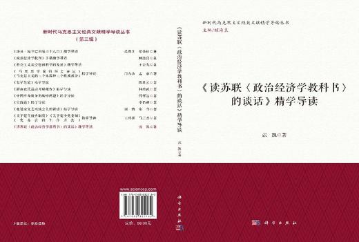 《读苏联〈政治经济学教科书〉的谈话》精学导读 张凯 9787030825162 商品图3