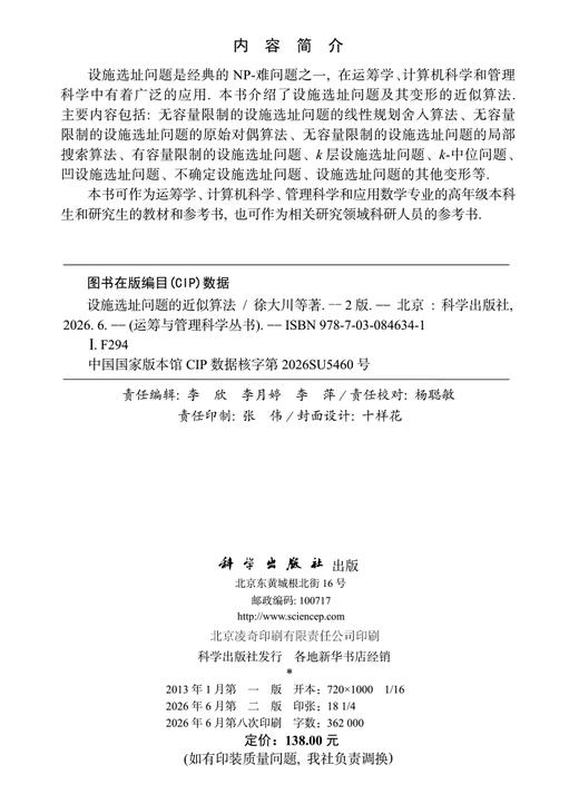 设施选址问题的近似算法（第二版） 徐大川 9787030846341 商品图2
