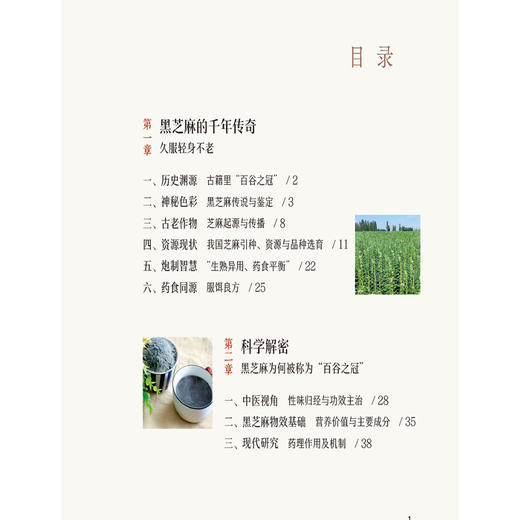 黑芝麻 百谷之冠 清湖说中医药食同源 张海洋 贺凯 主编 重点梳理了黑芝麻的历史渊源 加工炮制 养生佳品等内容中国医药科技出版社 商品图3
