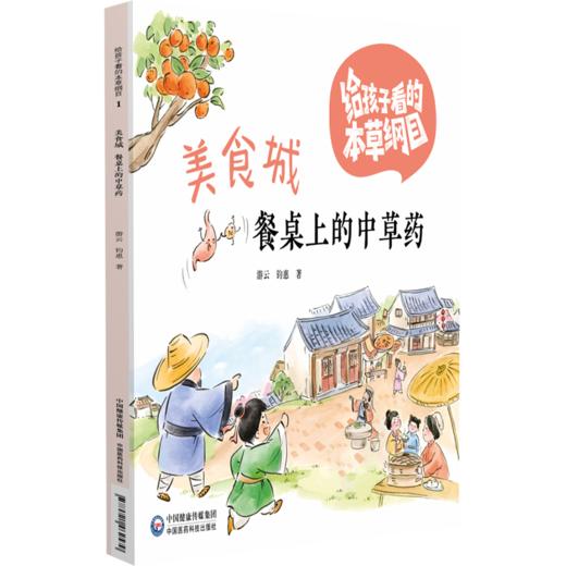 全四册 美食城 拾珍城 山水城 花草城 四本套装 给孩子看的本草纲目 游云 钧惠 著 中医科普绘本 9787521462579中国医药科技出版社 商品图1