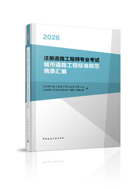 2026注册道路工程师专业考试城市道路工程标准规范摘录汇编