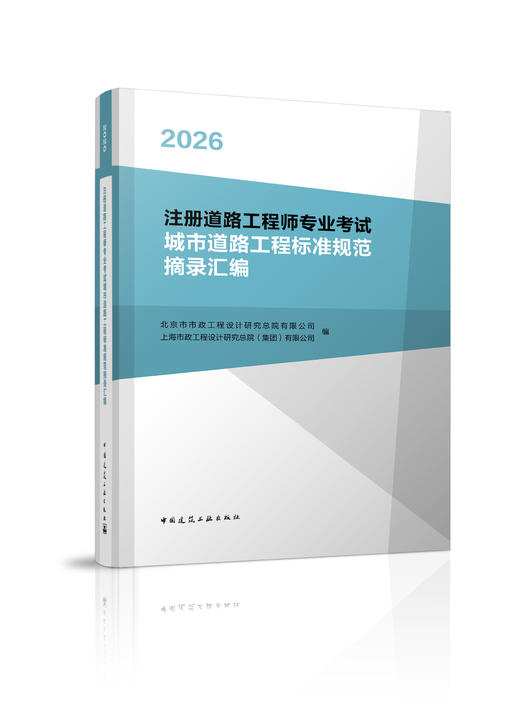2026注册道路工程师专业考试城市道路工程标准规范摘录汇编 商品图0