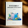 职业发展视角下高职院校教师企业精准实践研究 郝天聪 商品缩略图3