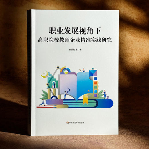 职业发展视角下高职院校教师企业精准实践研究 郝天聪 商品图3