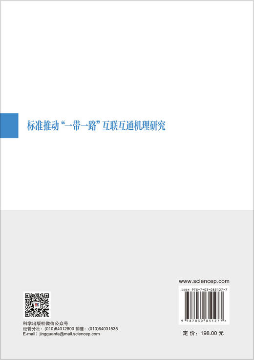 标准推动“一带一路”互联互通机理研究 宋明顺等 9787030851277 商品图1