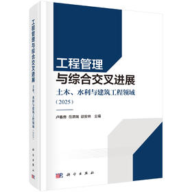 工程管理与综合交叉进展——土木、水利与建筑工程领域（2025） 卢春房 岳清瑞 邵安林 9787030839602