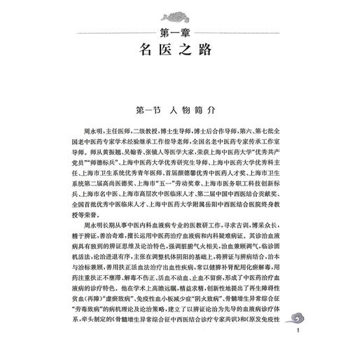 周永明内科学术经验集 岳阳名医临证精粹 朱文伟 王婕 周迪 主编 可供中医或中西医结合临床医师等参考阅读 上海科学技术出版社 商品图4