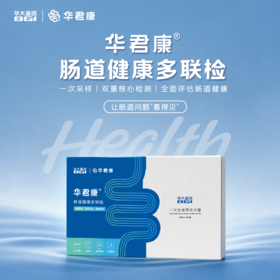 华大基因肠道守护计划 【华君康】肠道健康多联检：肠道微生态+ 结直肠癌风险评估