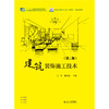 建筑装饰施工技术（第三版）高职高专建筑设计专业“互联网+”创新规划教材 王军 赵庆超 北京大学出版社 商品缩略图1