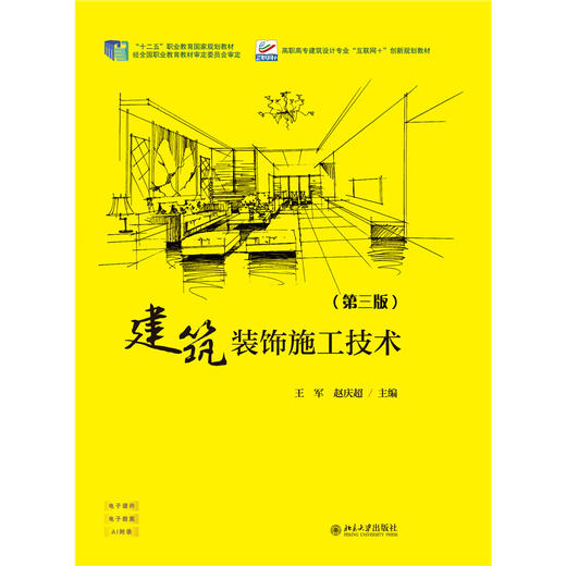 建筑装饰施工技术（第三版）高职高专建筑设计专业“互联网+”创新规划教材 王军 赵庆超 北京大学出版社 商品图1
