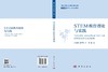 STEM教育理论与实践 史秋衡等 9787030837646 商品缩略图3
