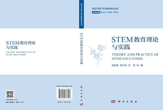 STEM教育理论与实践 史秋衡等 9787030837646 商品图3