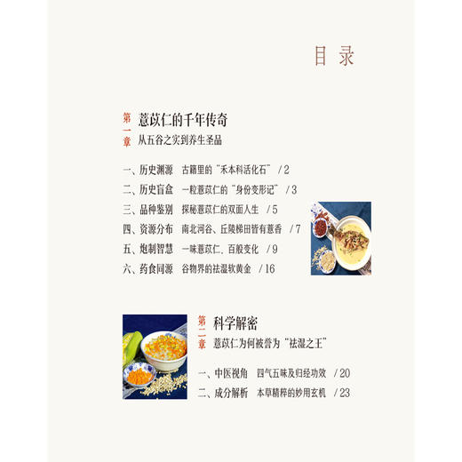 薏苡仁 祛湿珍宝 清湖说中医药食同源 孙贵香 曾令烽 重点梳理了薏苡仁的历史渊源 炮制方法 食养食疗方案等 中国医药科技出版社 商品图3