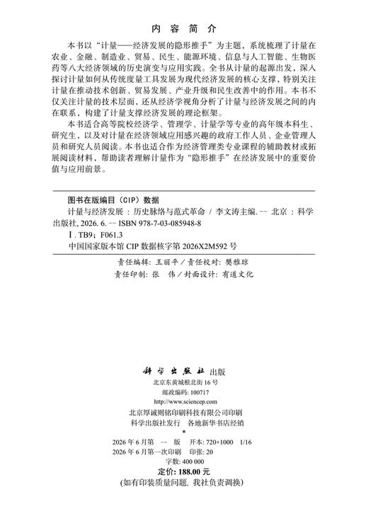 计量与经济发展：历史脉络与范式革命 李文涛 9787030859488 商品图2